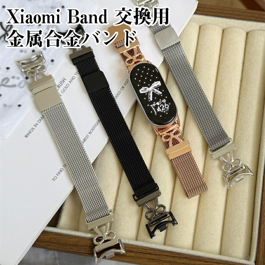 Xiaomi Band 交換用金属合金バンド 「あなたのXiaomiバンドをもっと個性的に！」 1. 高品質金属合金素材 耐久性抜群の金属合金を使用。 長期間使用しても色褪せや摩耗が少なく、しっかりとした質感を保ちます。 2. 編み込み風デザイン シンプルでありながら、上品な編み込み風デザインが魅力。 どんなシーンにも自然にフィットし、スタイリッシュに決まります。 3. 金属連結器具 しっかりとした金属製の連結器具で、バンドの取り付けも簡単に行えます。 安定感があり、外れにくいので安心です。 4. リボン飾りと金属アクセント リボン飾りと金属のアクセントが、女性らしさを引き立てるデザイン。 手元を華やかに彩ります。 5. 磁気吸着留め具 独自の磁気吸着留め具で、バンドの着脱が非常に簡単。 無段階で自由に調節できるので、手首にぴったりフィットします。 6. 無段階調節可能 バンドは無段階で調節可能。 手首のサイズに合わせて自由に調整できるので、快適にご使用いただけます。 対応機種 Xiaomi Smart Band 10 Xiaomi Smart Band 9 Xiaomi Smart Band 9 Pro Xiaomi Smart Band 8 Xiaomi Smart Band 8 Pro Redmi Watch 5 Redmi Watch 4 個性を引き立てるデザイン どんなシーンでも目を引く編み込み風デザインで、手元にアクセントを加えます。 快適なフィット感 無段階調整機能で、自分の手首にぴったりとフィット。 長時間でも快適に着用できます。 高い耐久性 金属合金の素材が長期間の使用にも耐え、丈夫で美しい状態を保ちます。 簡単で便利な着脱 磁気吸着留め具で、面倒な操作なしに簡単に着脱ができ、手間を省きます。 Xiaomi Band 交換用バンドは、デザイン、機能性、快適さ、耐久性が全て揃った理想的なバンドです。 日常使いから特別なシーンまで、どんな場面でも活躍します。 ★★★注意事項★★★ ご使用のモニターによって、商品の色合いに差が生じる場合がありますことをご了承ください。 生産ロットによっては、事前の予告なく商品のグレードアップや仕様変更が行われる場合があります。ご了承ください。 ご購入前に、お選びいただいた商品の情報をご確認ください。商品の手配が開始された後で変更をご希望される場合は、交換料金が発生することをご了承ください。 ご購入後、商品には30日間の保証が付いております。もし初期不良があった場合、当社で対応いたします。ただし、ご利用中に発生した損害（例：落下や衝撃など）に関しては、保証の対象外となります。 ご購入後、店舗と商品についてのレビューをいただければ、保証期間を90日間延長いたします。 弊店では、ラッピングサービスを提供していますが、商品を購入される際には必ずラッピングの選択肢をご利用いただくようお願いしています。そうでない場合、ラッピングの対応ができません。また、ラッピングをご希望の場合、発送までの時間が通常よりも長くかかる可能性があります。また、1つの注文で多数の商品を購入される場合、全ての商品に対してラッピングサービスを提供することができない場合がありますので、ご了承ください。 Xiaomi Smart Band 交換バンド Xiaomi Smart Band 10 交換バンド Xiaomi Smart Band 9 交換バンド Xiaomi Smart Band 8 交換バンド Xiaomi Smart Band 9 Pro バンド Xiaomi Smart Band 8 Pro バンド Redmi Watch 5 交換バンド Redmi Watch 4 交換バンド メタルバンド 金属合金バンド 編み込み風バンド リボンデザインバンド 金属アクセサリーバンド 無段階調整バンド 磁気吸着留め具 調節可能バンド 軽量バンド 高耐久バンド おしゃれな腕時計バンド スマートウォッチ用バンド フィット感抜群 上品なバンド 交換用アクセサリー スマートウォッチアクセサリー シンプルデザイン スマートバンド用交換ベルト 女性向けアクセサリー 男性用アクセサリー 腕時計アクセサリー 高品質交換バンド スマートウォッチカスタマイズ 個性を表現 魅力的なデザイン スマートウォッチ交換ベルト 高性能バンド スマートウォッチデザイン 金属連結器具 スマートバンド調整 無段階調節機能 スマートウォッチバンド おしゃれな腕時計 腕時計用交換ベルト アクセサリーバンド ファッションアクセサリー 軽量で快適 人気交換バンド Xiaomiアクセサリー スマートウォッチ装着感 スマートウォッチ用カスタマイズバンド