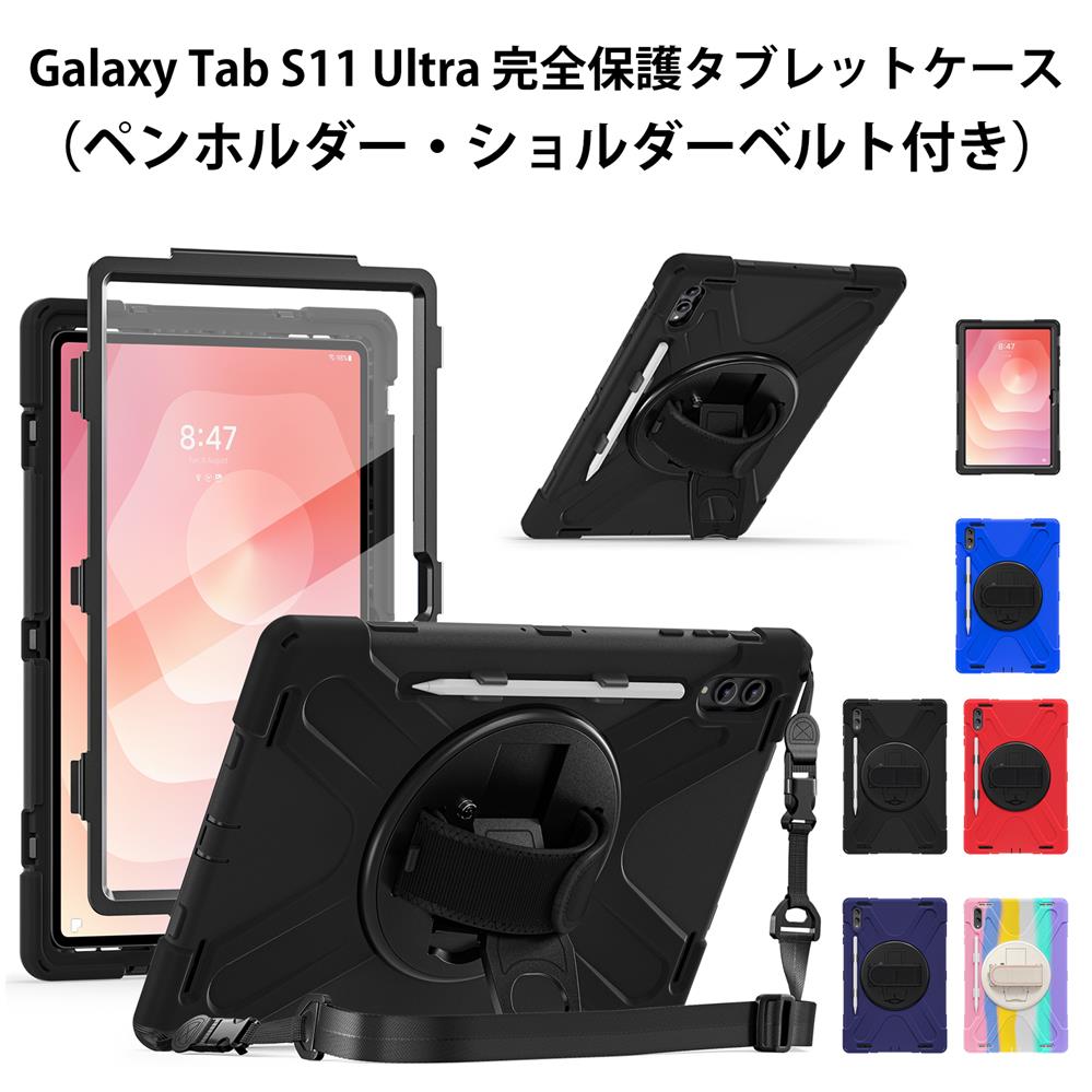 Samsung Galaxy Tab S11 Ultra 完全保護 タブレットケース 4層構造 ショルダーベルト付き バック手持ちバンド 360°回転 スタンド機能 防塵 防衝撃 TPU シリコン PC インナーケース レンズパネル保護 角度調整可能 持ちやすい 手触り良好