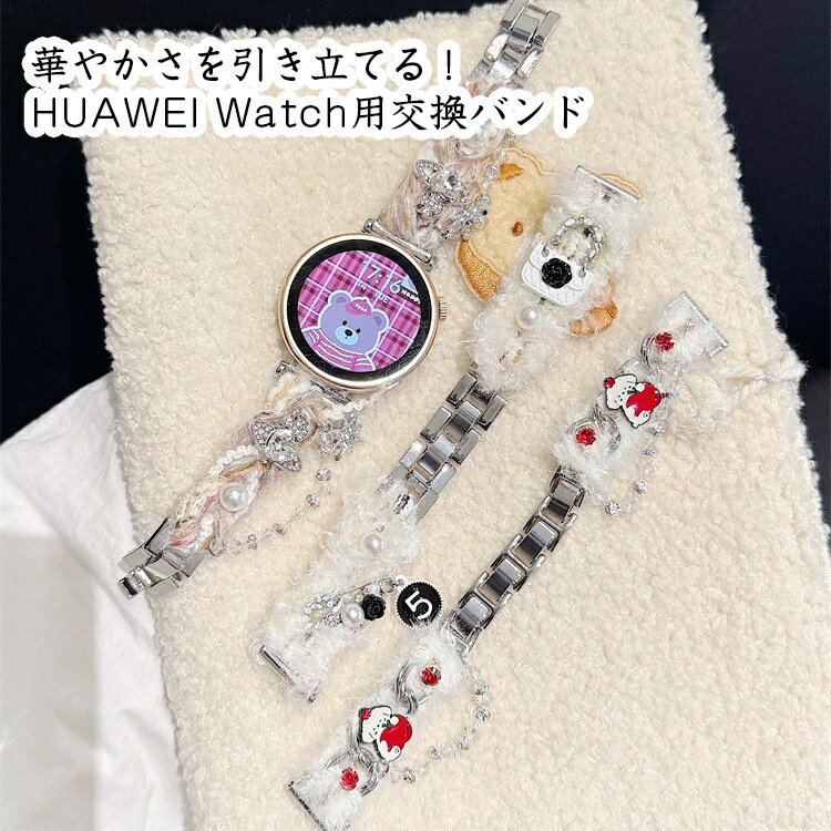 Rakuten - HUAWEI WATCH GT 5 Pro/ GT 5/ GT 4/ GT 3 Pro/ GT 3/ FIT 4 Pro/ FIT 4/ FIT 3/ FIT 2/ FIT 1/ 5/ 4/ 3/ HUAWEI Band 10/ 9/ 8/ 7/ 6 華やかさを手元に 魅力的なデザイン 金属合金 交換バンド パール ラインストーン 可愛さ溢れる もふもふ飾り付き 二つ折れ式 調節可能