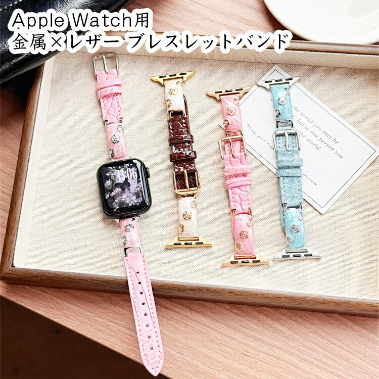Apple Watch S11 S10 S9 S8 S7 S6 S5 S4 S3 S2 S1 用 金属 合金 レザー 腕輪風 バンド フラワー モチーフ ラインストーン クロコダイル 模様 PU レザー 素材 樹脂 注入 加工 高級 感 ブレスレット 風 デザイン 交換 バンド 調整 可能 穴 留め 式 軽量 フィット 感 快適 着け
