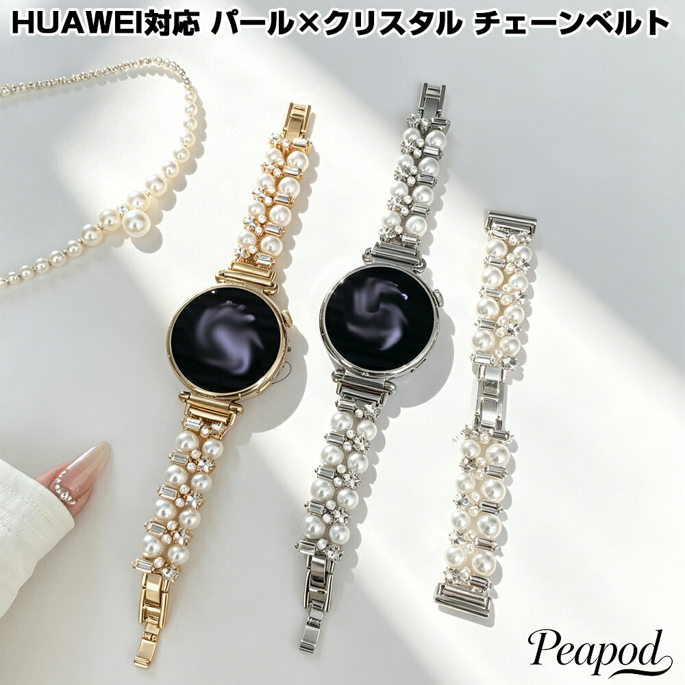Rakuten - HUAWEI Watch GT6 GT5 GT4 GT3 GT2 GT3 Pro GT2 Pro Watch3 Watch4 Watch3 Pro Watch4 Pro Watch Fit3 Fit4 Band 8 9 10 対応 18mm 20mm 22mm HUAWEI対応 スマートウォッチ パール クリスタル チェーンベルト エレガントなデザイン 手首にぴったりフィット
