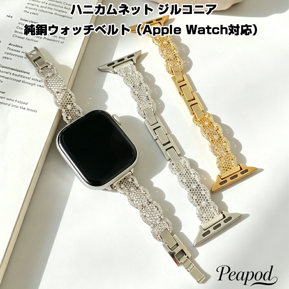 Rakuten - ハニカムネット ジルコニア 純銅 ウォッチベルト Apple Watch S11 対応 高級感 交換バンド レディース おしゃれ かわいい アクセサリー風 ブレスレット 調整可能 簡単装着 軽量 上品 華やか キラキラ スマートウォッチ バンド ビジネス