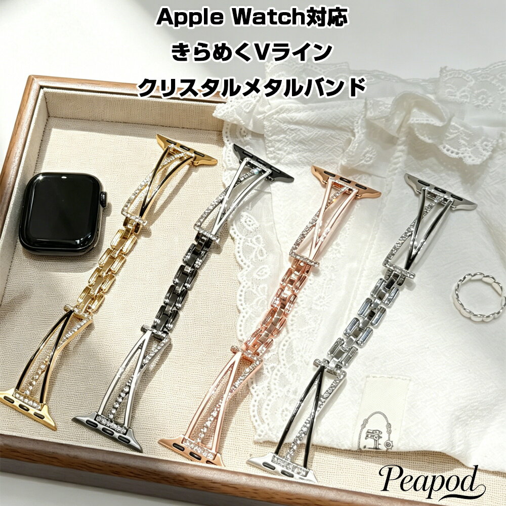 Rakuten - Apple Watch S11 バンド レディース メタルバンド クリスタル Vライン キラキラ ジュエリー風 ステンレス 細身 チェーン おしゃれ 上品 高級感 華奢 フェミニン 大人可愛い カジュアル フォーマル かわいい サイズ調整可能 着脱簡単 全シリーズ対応