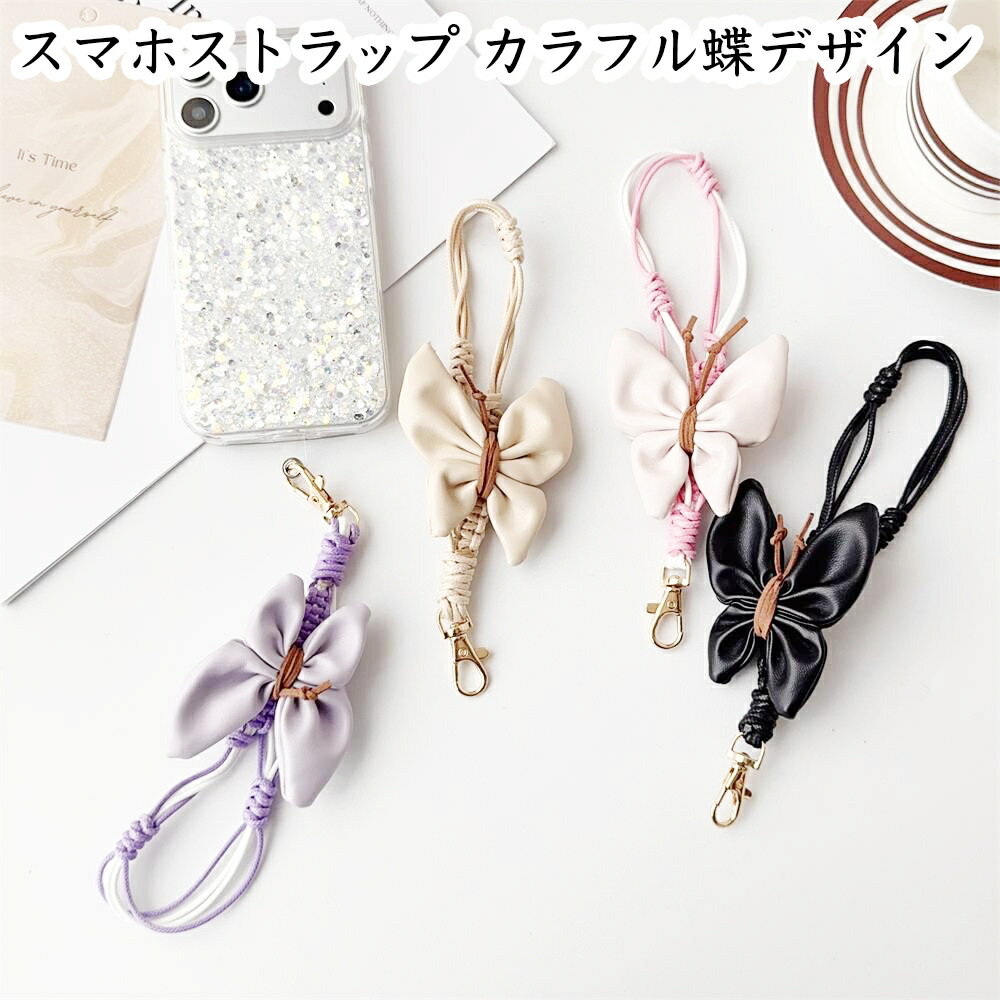 スマホ ストラップ カラフル 蝶 デザイン 編み込み ナイロン 手首掛け ストラップ...