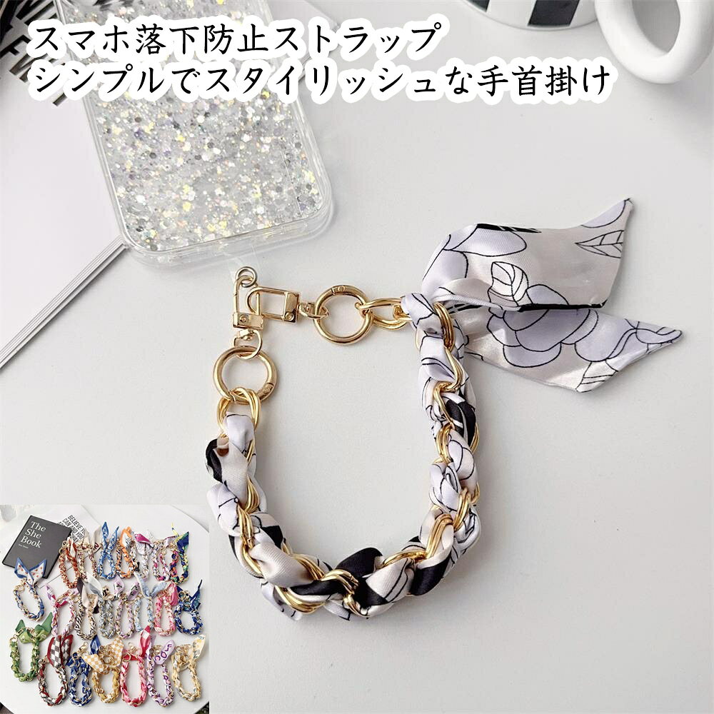 Rakuten - シルク 金属合金 チェーン スマホ ストラップ 手首掛け カラビナ リング ストラップホルダー付き レディース カラフル 選べる 手から落ちる心配を解消 高級感あふれるデザイン 耐久性も抜群 安心の使い心地 スマホの落下防止に最適 おしゃれで実用的 どんな場面でも活躍