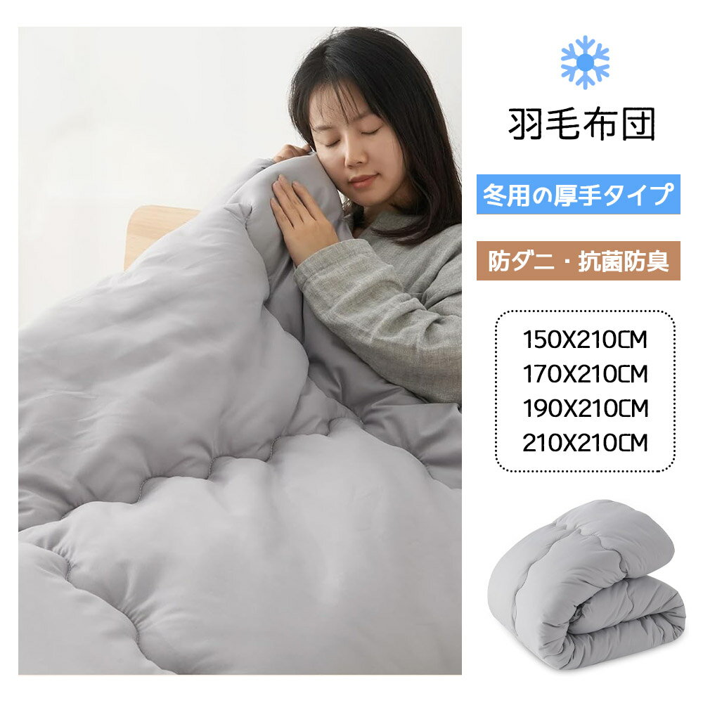 Rakuten - オールシーズン対応 軽量掛け布団 シングル 洗える 抗菌 防臭 ふんわりやわらか 保温 通気性 ほこりが出にくい TEIJIN中綿使用 ピーチスキン加工 肌触り快適 冬用 春秋夏通年使用 取り付けループ付き 2.3kg 家庭用洗濯機対応 中空ポリエステル使用 清潔な睡眠環境