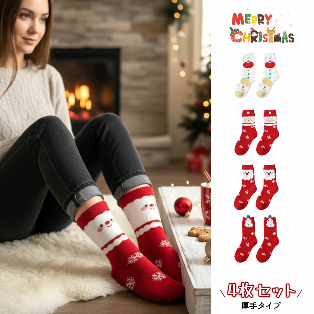 クリスマスのぬくもりソックスセット心地よさと温かさが詰まった4足セット冬の寒さから足を守り、見た目にも可愛いデザインが特徴のクリスマスソックス。サンタクロース、クリスマスガール、雪だるまが描かれたソックスが、心温まる季節にぴったりです。「冬...