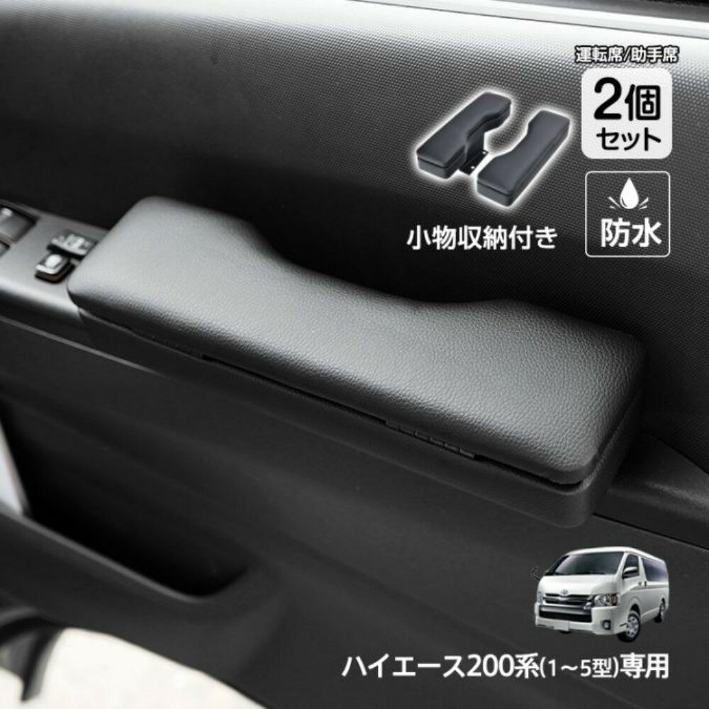 Rakuten - ドアアームレスト 2個セット TOYOTA HIACE 200系専用 肘掛け 収納ポケット付き 防水 防傷 運転席 助手席 1～5型 HIACE200系対応 高品質PVC素材 クッション性抜群 肘や手首への負担軽減 小物収納で車内すっきり ドア開閉に影響なし 長く使える耐久性設計 車内を快適にサポート