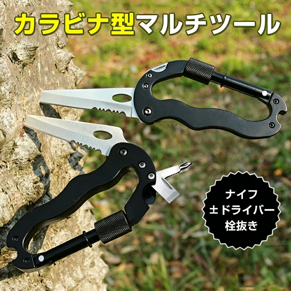 あると便利な機能をひとまとめアウトドアから普段使いまで幅広く活躍する、カラビナ型 5in1 マルチツールです。5in1の多機能設計ナイフ、ドライバー、栓抜きなど、使用頻度の高い機能を搭載半波刃ナイフで切れ味良好ロープや素材もスムーズにカット可能片手で開閉できるサムホール付きで、必要な時に素早く使える波型グリップで握りやすい滑りにくく、力を入れやすい設計ネジロック機能付き使用中のぐらつきや不意な折りたたみを防止カラビナ型で携帯しやすいバッグやベルトに装着でき、持ち運びも簡単こんなシーンにおすすめ釣り登山、ハイキングキャンプ、BBQアウトドア全般日常の簡易作業や非常時の備えとして商品仕様【商品内容】カラビナ型マルチツール【機能】5in1（ナイフ／ドライバー／栓抜き 他）【サイズ】約10.5 × 5.6cm【重量】約70g【特徴】半波刃／波型グリップ／ネジロック機能／片手開閉使用上の注意改造や本来の用途以外での使用はお控えください。強い衝撃を与えると破損の原因となります。仕様は改良のため予告なく変更する場合があります。モニター環境により、実際の色味と異なる場合があります。海外輸入品のため、軽微な汚れや擦れが見られる場合があります。ご理解の上、ご購入をお願いいたします。カラビナ型 マルチツール 多機能 ツール 5in1 ナイフ 折りたたみナイフ 半波刃 波刃 ドライバー プラスドライバー マイナスドライバー 栓抜き ボトルオープナー カラビナ フック キーホルダー 携帯用 軽量 コンパクト 小型 片手開閉 ワンハンド オープン ネジロック ロック機構 安全設計 脱落防止 握りやすい 波型グリップ 滑り止め 丈夫 頑丈 実用的 便利グッズ アウトドア用品 釣り用品 フィッシング 登山用品 ハイキング キャンプ用品 ソロキャンプ BBQ バーベキュー 野外活動 屋外作業 作業用 防災グッズ 防犯 防災用品 非常用 サバイバル EDC 日常携帯 普段使い 通勤 通学 メンズ 男性 レディース 女性 ユニセックス ギフト プレゼント 父の日 敬老の日 誕生日 クリスマス 景品 ノベルティ 初心者向け 上級者対応 万能ツール 多用途 便利ツール アウトドアギア キャンプギア 釣り小物 登山小物対応についてラッピング対応ラッピングサービスは提供しておりませんので、ご了承ください。注意点保証期間保証期間はご購入日から1ヶ月間となります。万が一、不具合が発生した場合は、保証期間内にご対応いたしますのでご安心ください。