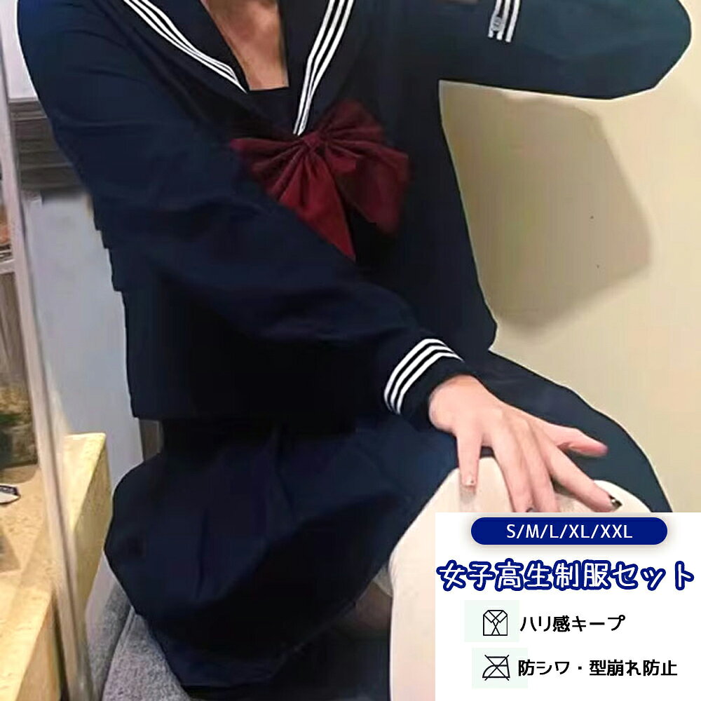 王道のネイビーに、チェック柄プリーツスカートを合わせたJK制服3点セットです。リボン付きでほどよい「少女感」をプラスしつつ、上品な印象にまとまります。生地はサージ系のウールライク素材を採用。ドレープ性があり、着用時のシルエットがきれいに決まります。ファスナー仕様で着脱しやすく、袖丈は長袖半袖から選べるので、季節や用途に合わせて活躍します。【ここがポイント】ネイビーで落ち着いた制服感リボン付きで可愛さをひとさじチェックプリーツで王道スタイルサージ生地で上品見えドレープ感がきれいファスナー仕様で着脱ラク長袖／半袖が選べるサイズS〜XXLで幅広く対応【おすすめシーン】ハロウィン、イベントの制服コスプレ文化祭、撮影、配信衣装友達とお揃いコーデ卒業シーズンの記念撮影【セット内容】ブレザープリーツスカート（チェック）リボン【カラー】ネイビー【サイズ】S / M / L / XL / XXL【ご購入前の注意】ご購入前に必ずサイズ表をご確認ください（普段着とサイズ感が異なる場合があります）モニター環境により実物と色味が異なって見える場合があります折りたたみ梱包のため、開封直後にたたみジワがある場合がありますプリーツは保管時ハンガー掛けをおすすめしますJK制服セット 女子高校生 制服 コスプレ 制服セット 女子高生 ブレザー スカート チェック プリーツスカート リボン リボン付き ネイビー 紺 スクール 学生 レディース 高校生風 制服コーデ 学園風 学園コスプレ 文化祭 学園祭 ハロウィン コスチューム 衣装 撮影 衣装 配信 ライブ 写真 映え コスプレ初心者 定番 王道 上品 きれいめ かわいい 大人可愛い 少女感 清楚 サージ生地 ウールライク ウール調 ドレープ ドレープ性 シルエット 綺麗 しっかり生地 高見え ファスナー ファスナー仕様 着脱簡単 長袖 半袖 選べる 春 夏 秋 冬 通年 入学式 卒業式 記念撮影 お揃い ペア 双子コーデ 友達コーデ イベント パーティー ステージ 衣装 ダンス 衣装 舞台 学生服 制服風 セット 3点セット サイズ S M L XL XXL 大きいサイズ 小さいサイズ 体型カバー 細見え プレゼント ギフト 人気 おすすめ 安い 高品質 学生 制服 仮装 コーデ 完成 コーディネート セットアップ 制服 ブレザーセット チェックスカート JK コス 衣装 レディース ファッション かわいい系 清楚系 定番カラー ネイビー制服 春物 秋物 冬物 夏物対応についてラッピング対応ラッピングサービスは提供しておりませんので、ご了承ください。注意点保証期間保証期間はご購入日から1ヶ月間となります。万が一、不具合が発生した場合は、保証期間内にご対応いたしますのでご安心ください。