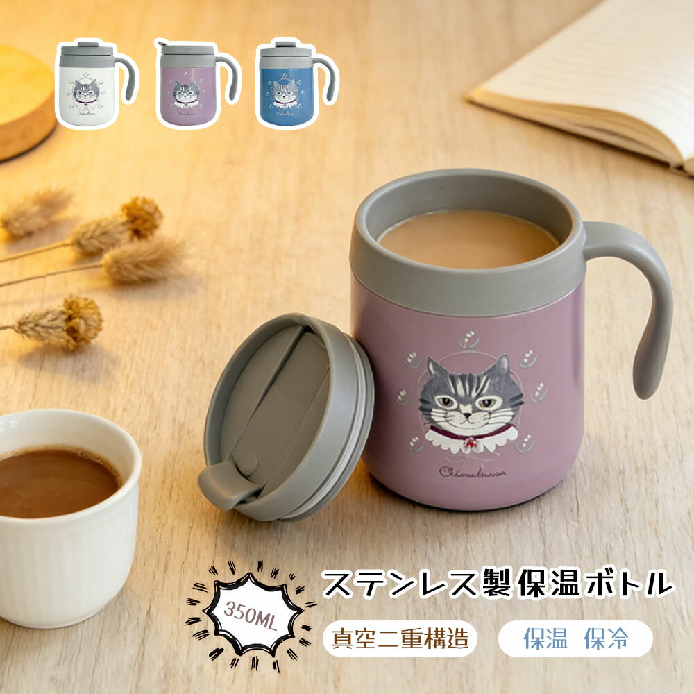 Rakuten - 猫柄 ステンレスマグ 350ml 保温 保冷 蓋付き 軽量 真空断熱 マグカップ ハンドル付き 密閉 オフィス 通勤 通学 ギフト レディース メンズ 猫好き おしゃれ かわいい 持ち運び コンパクト コーヒー 紅茶 お茶 デスク用 車用 ピクニック プレゼント 誕生日 記念日