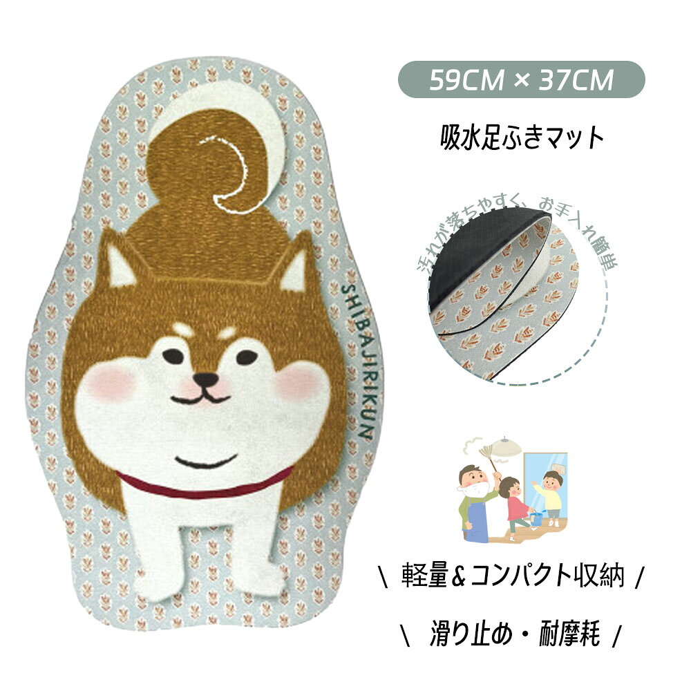 樂天商城 - 柴犬 バスマット 吸水 速乾 足ふきマット 滑り止め 洗える ふわふわ やわらか 玄関マット ペットマット 多用途 お風呂マット 洗面所 キッチン ベッドサイド 快適 清潔 丈夫
