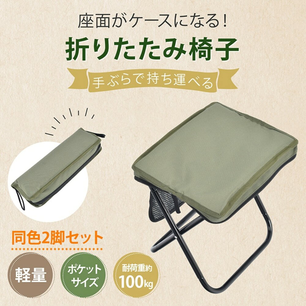 2脚セット 折りたたみチェア 収納ケース一体型 超軽量 コンパクト アウトドアチェ...