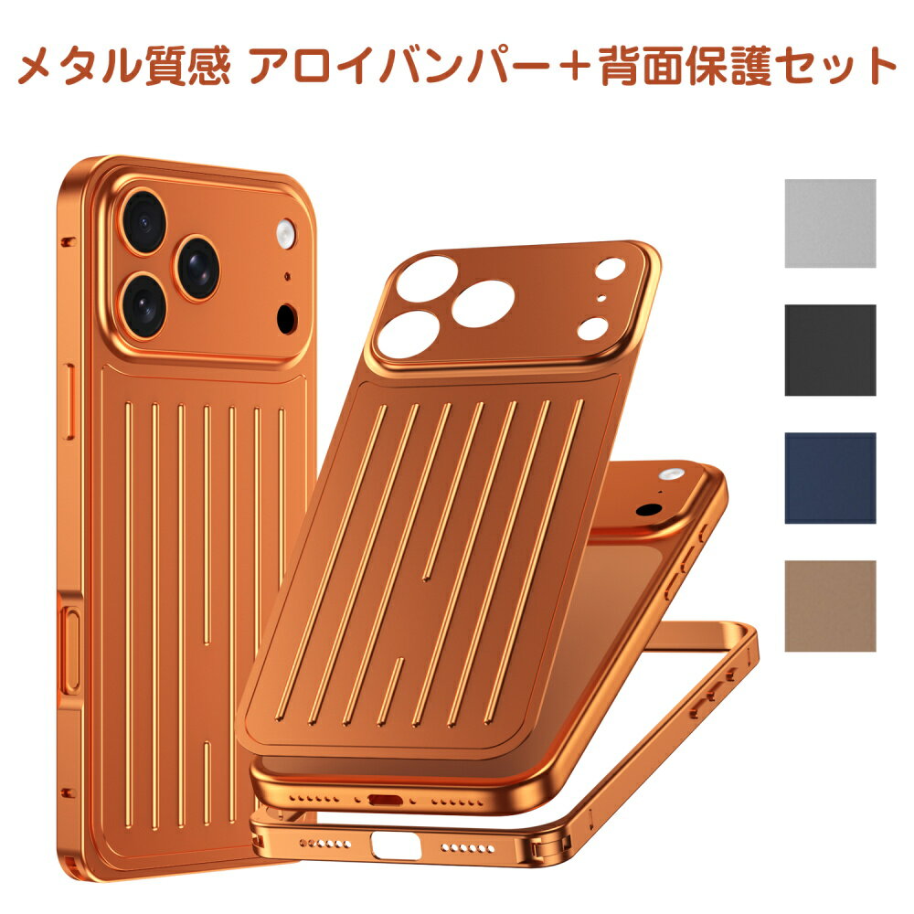 Rakuten - スマホケース アロイフレーム 全方位保護 スマホ保護ボーダー バックシール セット 薄型 軽量 耐衝撃 指紋防止 滑り止め 金属フレーム 高耐久 高級感 シンプル デザイン おしゃれ メンズ レディース フレームケース バンパーケース 背面保護 エッジ保護 カメラ保護