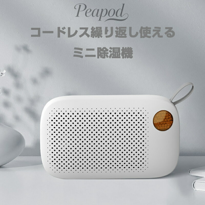 コードレス ミニ除湿機 繰り返し使える 除湿機 小型 除湿器 コンパクト クローゼット 除湿 収納 湿気対策 カビ対策 防カビ 靴箱 本棚 カメラケース 楽器 ピアノ 湿気取り エコ 除湿剤 乾燥剤 再生式 除湿器 電源不要