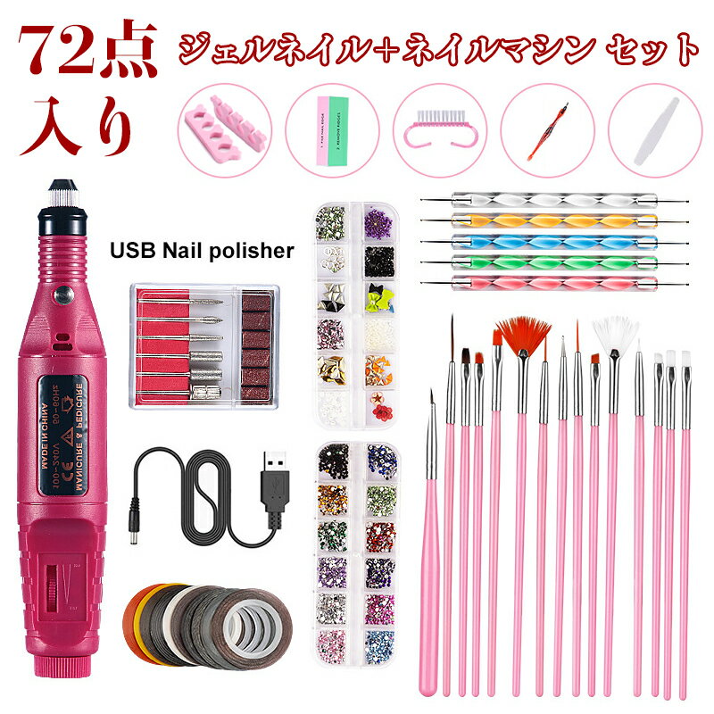 電動ネイルマシン ジェルネイル ネイルケア セット 72点 ネイル パーツ ジェル ストーン 12色 スタッズ ホログラム パール 星 花 ハート 桜 12箱 ...