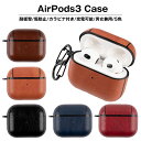 AirPods 3 第3世代 ケース カバー 2021 エアポッズケース アクセサリー Apple Airpods 3 専用ケース 革 レザー 耐衝撃 カラビナ...