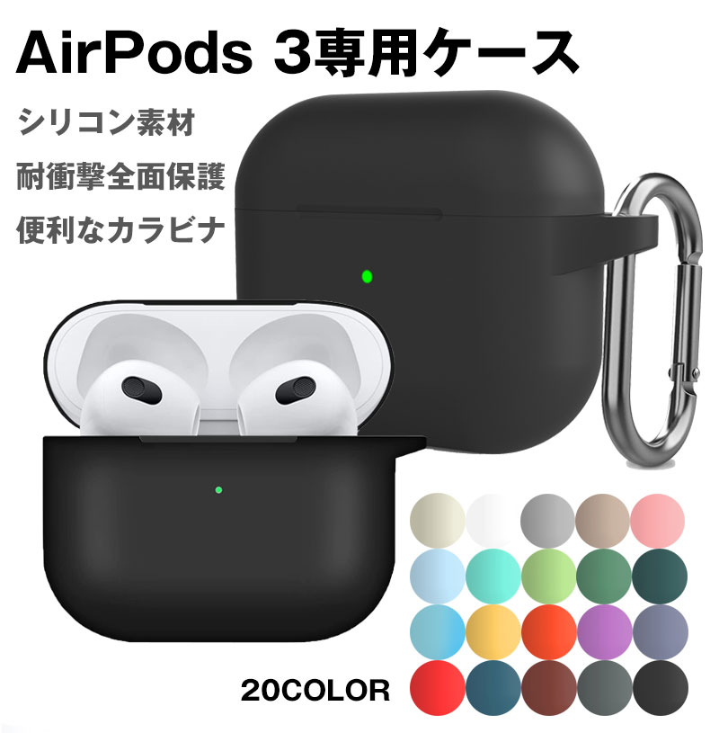 イヤホンケース AirPods 3ケース カバー 2021 エアーポッズ 第三世代 シリコンケース アップル イヤホン 保護カバー 充電ケース LEDライト おしゃれ カラビナ付き落下防止 防水 防塵 ソフトカバー ワイヤレス充電対応 装着充電可能 耐衝撃 シンプル メンズ レディース 互換品