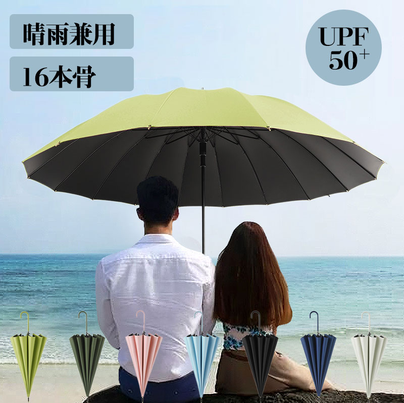 傘 長傘 16本骨 日傘 雨傘 晴雨兼用 UVカット メンズ レディース 撥水 無地 シンプル 通勤 通学 丈夫 軽量 グラスファイバー 58cm ワンタッチ ジャンプ式 梅雨対策 台風 豪雨対応 紳士傘 大きい