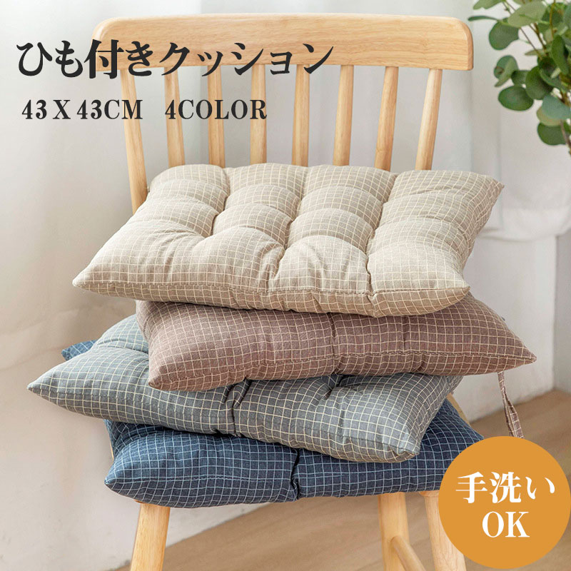 AIFY 座布団 紐付き 椅子 クッション 背もたれ 4枚セット