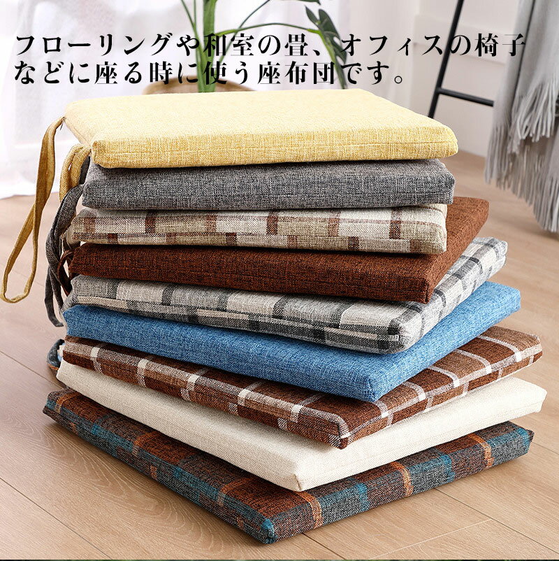 クッション チェアクッション 座布団 紐付き 45×45cm 厚4cm フロアクッション リネン生地 おしゃれ ダイニングチェア クッション 大きい 北欧 分厚い 大 かわいい クッション 在宅 テレワーク 床 座る 大きめ 角型 正座 厚手 運転席 リビングクッション ギフト