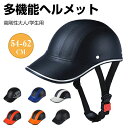 野球帽 ヘルメット 自転車 大人用 おしゃれ 帽子型 54-62cm レディース メンズ 子ども 自転車ヘルメット 通学用 通勤 バイク かわいい 軽量 調整 パッド ミドリ安全 高剛性 内蔵 つば 女性 ジュニア 高校生 義務 化 かっこいい 街乗り バイザー 避難 防災 男女兼用 災害