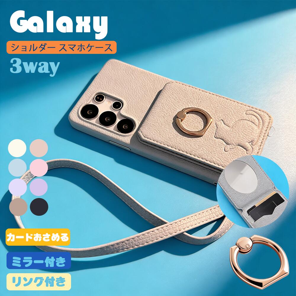 Rakuten - 【Galaxy 対応】リングミラー付きカード収納スマホケース Galaxy S26/S26 PLUS/S26 ULTRA 猫エンボス 3WAY ストラップショルダースマホケース 8 色展開 PU レザーリングホルダー斜め掛け首掛け肩掛けカメラ保護日常コーデ猫好きハンズフリー耐久性