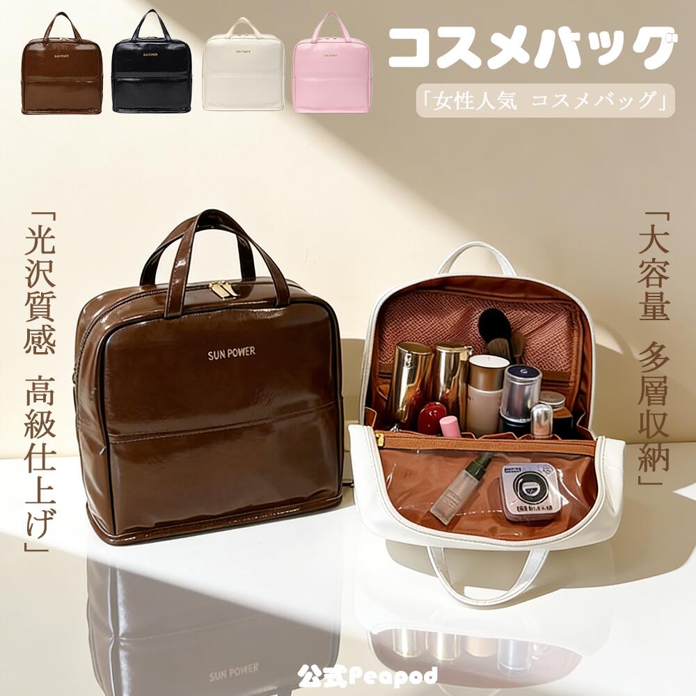 【新登場】インスタ大人気 メイクポーチ 化粧ポーチ コスメ収納バッグ 化粧バッグ 大容量 多層収納 光沢レザー素材 高級仕上げ 女性人気 用品収納 ファッション なコーデにマッチ 持ち運びしやすい 旅行通勤両用 メイク小物整理しやすい 可愛さ プレゼント 誕生日