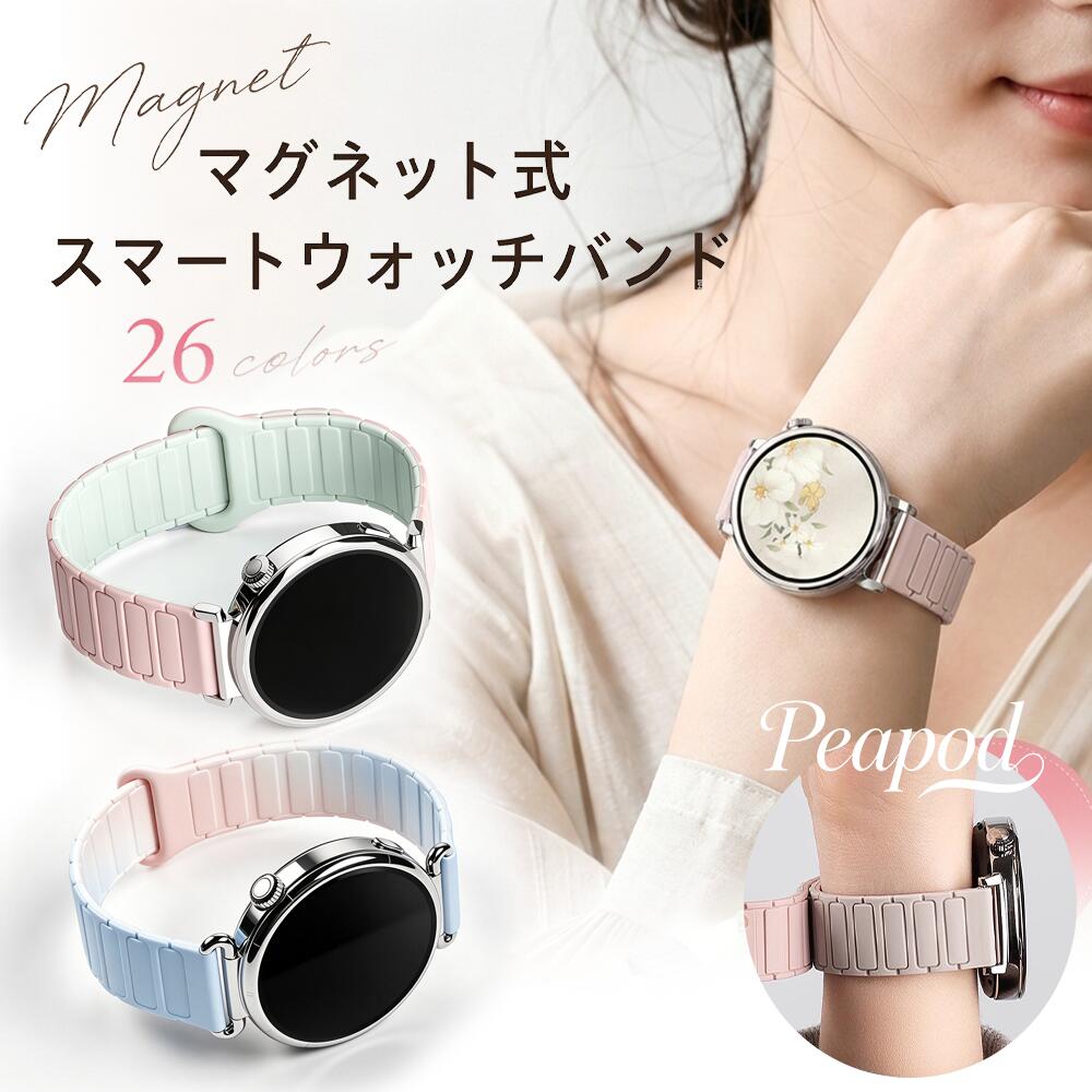 26色から選べる。毎日にフィットする、マグネットシリコンバンド。【商品説明】強力マグネットで簡単装着マグネットバックルを採用し、ワンタッチで着脱可能。細かなサイズ調整もでき、手首にしっかりフィットします。やわらかシリコン素材肌触りの良い高品質シリコンを使用。軽量で柔軟性があり、長時間着用しても快適です。汗水に強い防水性耐汗性に優れ、スポーツランニングジムアウトドアなど様々なシーンで活躍します。26色の豊富なカラーバリエーションビジネスからカジュアルまで、お好みに合わせて選べる全27カラーをご用意しました。幅広い対応機種Huawei Watch GTシリーズをはじめ、多くのスマートウォッチに対応します。【対応機種】HUAWEI Watch GTHUAWEI Watch GT2HUAWEI Watch GT2 ProHUAWEI Watch GT3HUAWEI Watch GT4HUAWEI Watch GT5HUAWEI Watch GT5 ProHUAWEI Watch GT6HUAWEI Watch GT6 Proご購入前にお使いのモデルとバンド幅（18mm20mm22mm）をご確認ください。【商品仕様】素材：シリコンバックル：マグネット式カラー：全26色サイズ：18mm / 20mm / 22mm重量：約25g（サイズにより多少異なります）【セット内容】シリコンバンド×1スマートウォッチ本体は付属しません。【検索キーワード】Huawei Watch GT バンドHuawei Watch GT6 バンドHuawei Watch GT5 バンドHuawei Watch GT4 バンドHuawei Watch GT3 バンドHuawei Watch GT2 バンドシリコンバンドマグネットバンドスポーツバンドスマートウォッチ ベルト18mm20mm22mmメンズレディース