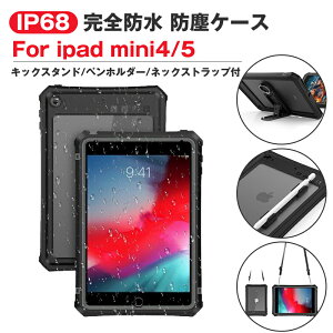 iPad ケース カバー ipad mini4 mini5 兼用 防水 防塵ケース IP68 完全防水 耐衝撃 落下防止 透明フィルム 指紋認証対応 ネックストラップ付 スタンド機能 角度調節 ペン収納ホルダー付き 軽量 タブッレト カバー 保護ケース 傷防止 アイパッド ミニ4 5 互換品