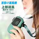 扇風機 首掛け 首掛け扇風機 羽なし ハンディファン ハンズフリー ネック 扇風機 軽量 USB充電式 静音扇風機 手持ち型 小型 かわいい ミニファン ミニ扇...