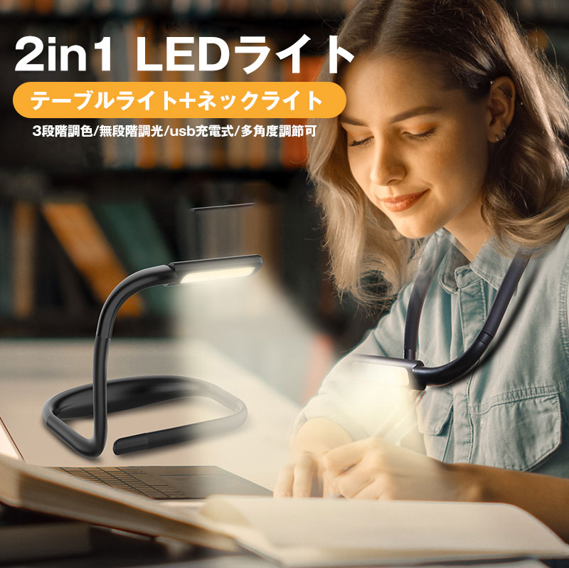 楽天peapod2in1 テーブルライト ネック掛け両用 led ブックライト 読書灯 首掛け式 アームフリー USB充電式 3種色温度 無段階調光 1800mAH電池内蔵 10時間連続作業 270度回転 目に優しい 軽量 読書 夜の作動 アウトドア 釣り 登山 停電時防災用