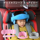 【頭保護】チャイルドシート 首 まくら ネックピロー 枕 うたたねサポート ヘッドレスト 自動車用 旅行頸枕 睡眠クッション 自転車用 児童シート ネックパッド キッズ 子供専用 衝突頭保護