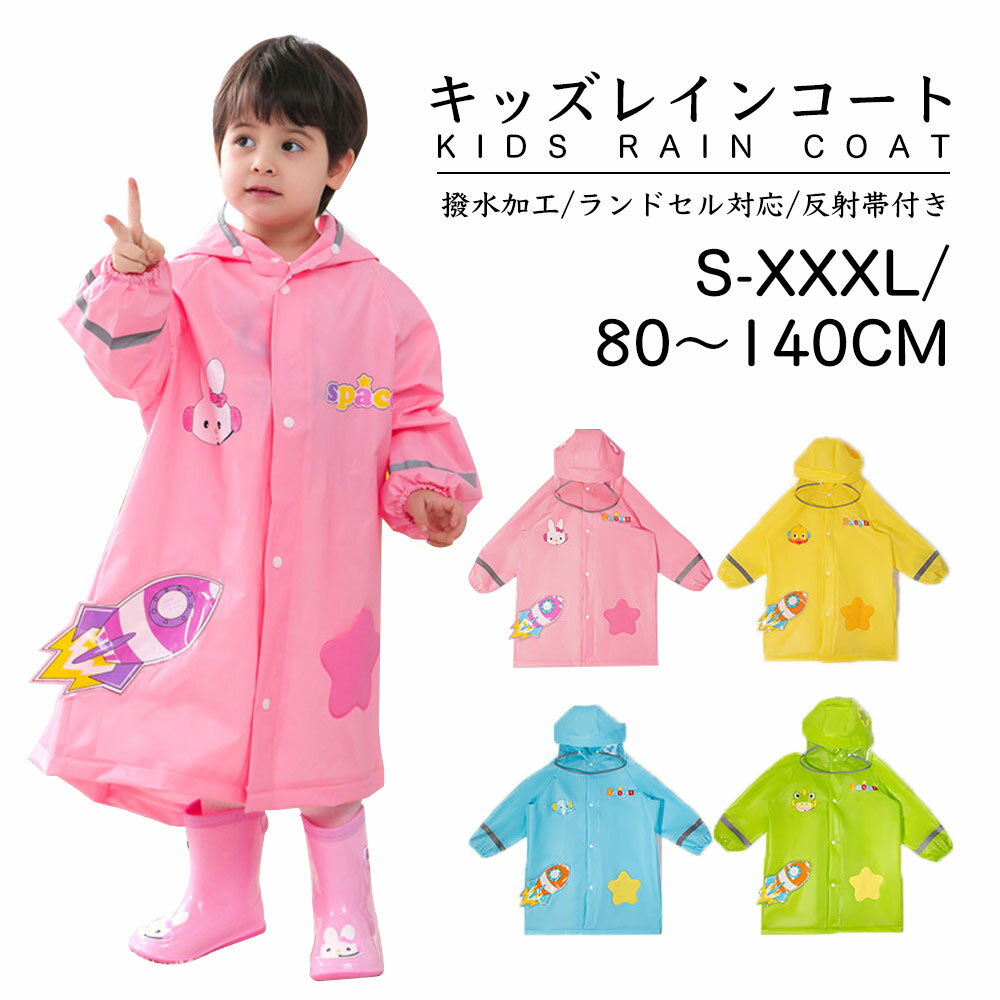 レインコート キッズ レインポンチョ ランドセル対応 子供用 レインウェア 男の子 女の子 かわいい おしゃれ 雨具 防水 撥水 フード付き つば付き 幼稚園 小学生 低学年 ジュニア 通園 通学 レイングッズ 全4色