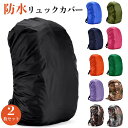 【35~80L】雨よけリュックカバー 2枚入り レインカバー ザックカバー 全11色 防水 防雪 防塵 ザック リュック 雨カバー バックパック 通学 通勤 自転車 撥水 耐水圧5000mm UVカット 簡単装着 軽量 丈夫 バックパックカバー