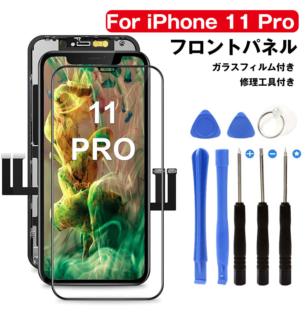 iphone 11 Pro フロントパネル 修理キット iphone 11 Pro 液晶パネル 交換 アイホン 11 プロ 修理パーツ画面修理交換用 LCD タッチパネル 再生パネル 3D 液晶パネルタッチスクリーン ガラス スクリーン修理パーツ デジタイザ 画面保護フィルム付属 工具付属 ブラック