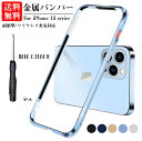 iPhone 13 Mini Pro Max ケース バンパーケース フレーム型 アイフォン 13 ミニ プロ マックス スマホケース 金属製 側面 フロントカ...