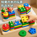 木製 カラフル 知育玩具セット モンテッソーリ教育に おもちゃ 形合わせ 棒さし 子供 幼児 教材 ブロック パズル 知育玩具 知育 積み木 キッズ 誕生日プレ...