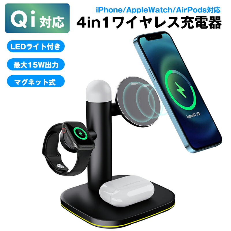 動画あり★ 【2021最新改良版】ワイヤレス充電器 4in1 Qi iPhone 13 / 12 / mini / Pro / Pro Max / AirPods/ AppleWatch対応 急速充電 LEDライト機能付き 最大15W出力 磁気充電 マグネット式 ワイヤレスチャージャー 3台同時に充電可能 人気 互換品