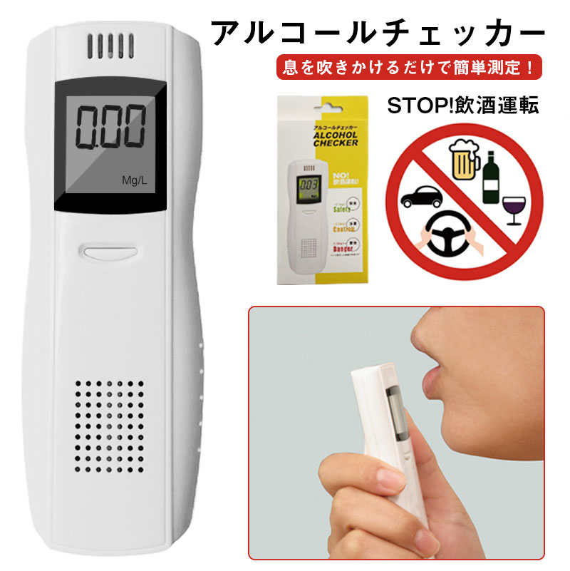 アルコールチェッカー アルコール検知器 呼気 ブレスチェッカー 非接触型 アルコールセンサー携帯 高精度 LCD液晶表…