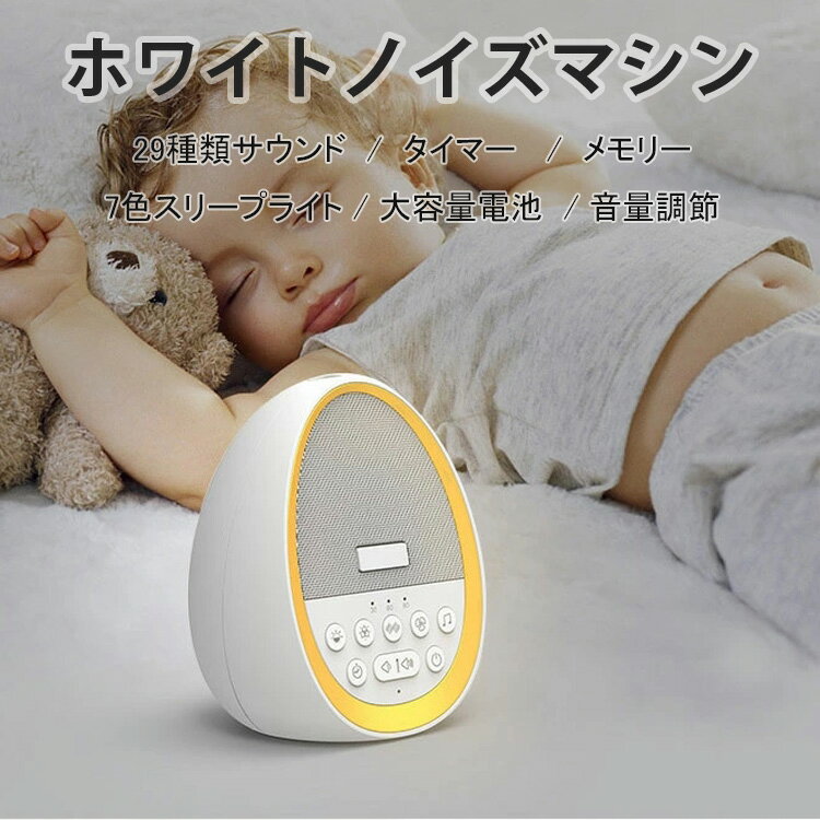 29ホワイトノイズ 睡眠 快眠 赤ちゃん 快眠グッズ 睡眠グッズ タイマー 7色スリープライト メモリー機能 音量調節 イヤホンジャック付き 不眠 改善 グッズ ホワイトノイズマシン 睡眠 集中力アップ 勉強 プレゼント