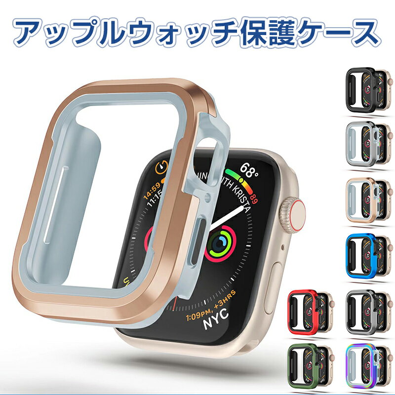 Rakuten - アップルウォッチ保護ケース カバー 交換品 アルミニウム TPU 耐衝撃 薄型 おしゃれ 頑丈 保護カバー アップルウォッチシリーズ 40 41 44 45 49mm 対応 Apple Watch 4/5/6/7/8/se/se2/ultra