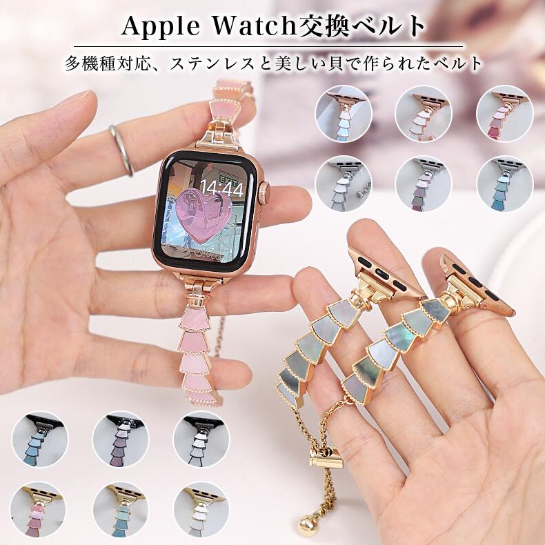 アップルウォッチ 交換ベルト バンド レディース チェーンバンド 調節自由 チェーン キラキラ グラデーション 貝 ステンレス Apple Watch 8/7/6/5/4/3/2/1/se/se2/ultra 交換品 替え ベルト アクセサリー 女性 かわいい おしゃれ 金属 時計バンド ブレスレット 送料無料