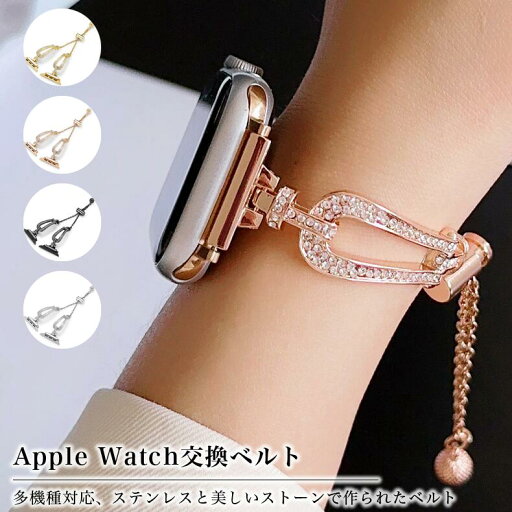アップルウォッチ 交換ベルト バンド レディース チェーンバンド 調節自由 チェーン キラキラ ストーン ステンレス Apple Watch 8/7/6/5/4/3/2/1/se/se2 交換品 替え ベルト アクセサリー 女性 かわいい おしゃれ 金属 時計バンド ブレスレット 送料無料 アップルウォッチ 交換ベルト バンド レディース チェーンバンド 調節自由 チェーン キラキラ ストーン ステンレス Apple Watch 8/7/6/5/4/3/2/1/se/se2 交換品 替え ベルト アクセサリー 女性 かわいい おしゃれ 金属 時計バンド ブレスレット 送料無料