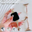 アップルウォッチ 交換ベルト バンド レディース チェーンバンド 調節自由 チェーン キラキラ ストーン ステンレス Apple Watch 8/7/6/5/4/3/2/1/se/se2 交換品 替え ベルト アクセサリー 女性 かわいい おしゃれ 金属 時計バンド ブレスレット 送料無料