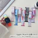 アップルウォッチ 交換ベルト バンド 伸縮性 水彩柄 ナイロン素材 耐摩耗 速乾 レディース カラフルバリエーション Apple Watch 8 7 6 5 4 3 2 1 se se2 交換品 替え ベルト アクセサリー おし…