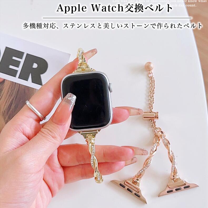 アップルウォッチ 交換ベルト バンド レディース チェーンバンド 調節自由 チェーン キラキラ ストーン ステンレス Apple Watch 8/7/6/5/4/3/2/1/se/se2/ultra 交換品 替え ベルト アクセサリー 女性 かわいい おしゃれ 金属 時計バンド ブレスレット 送料無料