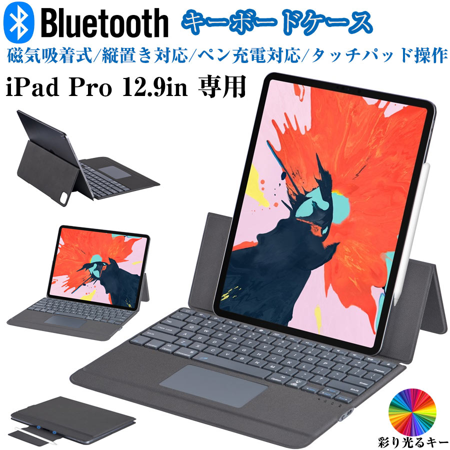 2022 iPad Pro 12.9 ケース キーボード 縦置き 磁気吸着式 ペン収納 キーボードつき タッチパッド搭載 Bluetooth オートスリープ スタンド 軽量 極薄 ワイヤレス 無線 キーボード カバー ペン充電対応 バックライト 一体型 在宅 ワーク 遠隔授業 12.9インチ