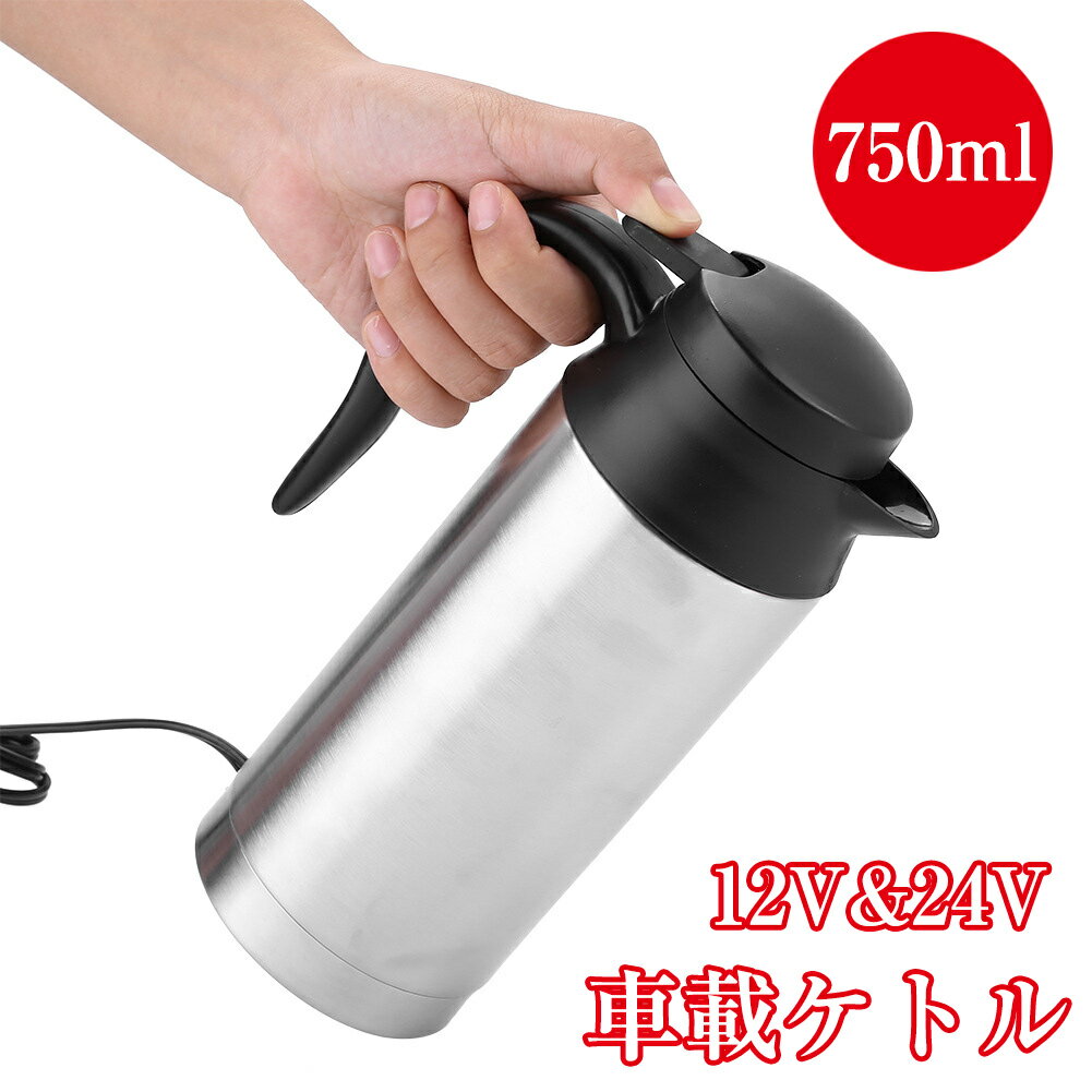 車載 ポット 750ml 電気ケトル 12V/24V対応 電