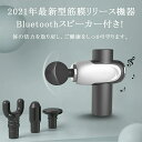 Bluetoothスピーカー付き 筋膜リリース 電動 リラックスガン 電動リラックスガン 軽量 ミニ 3段階強度調整 強力振動 筋膜ほぐす 筋肉リラック Typ...